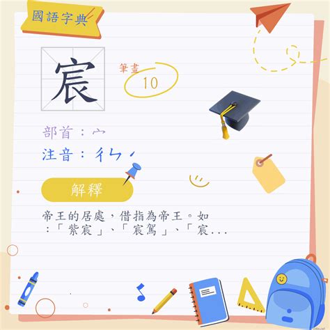 宸 筆畫|漢字:宸 (注音:ㄔㄣˊ,部首:宀) 